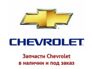 Каталог автозапчастей Chevrolet